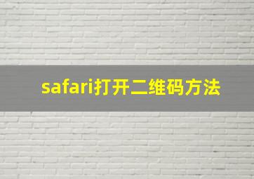 safari打开二维码方法