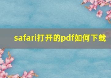 safari打开的pdf如何下载