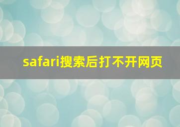 safari搜索后打不开网页