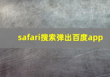 safari搜索弹出百度app