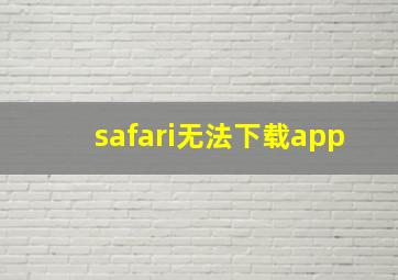 safari无法下载app