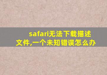 safari无法下载描述文件,一个未知错误怎么办