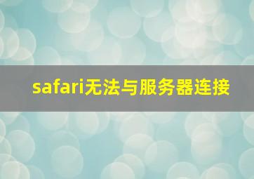 safari无法与服务器连接