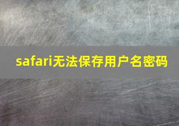 safari无法保存用户名密码