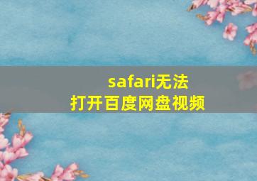 safari无法打开百度网盘视频