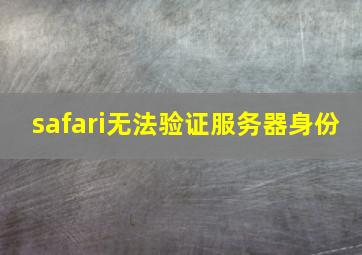 safari无法验证服务器身份