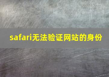 safari无法验证网站的身份