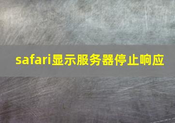 safari显示服务器停止响应