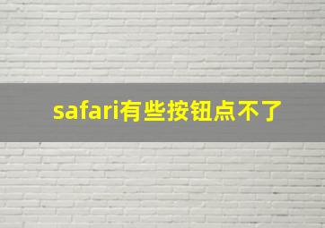 safari有些按钮点不了