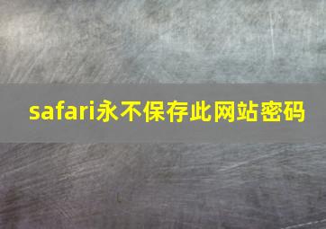 safari永不保存此网站密码