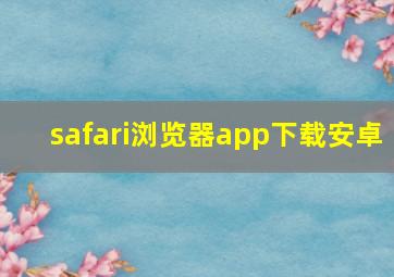 safari浏览器app下载安卓