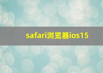 safari浏览器ios15