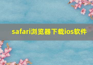 safari浏览器下载ios软件