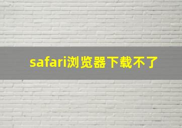 safari浏览器下载不了