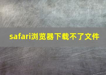 safari浏览器下载不了文件