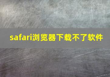 safari浏览器下载不了软件