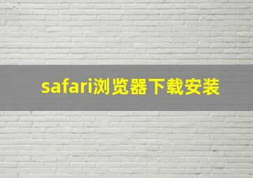 safari浏览器下载安装