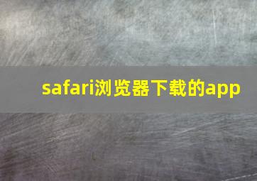 safari浏览器下载的app