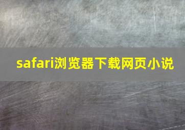 safari浏览器下载网页小说