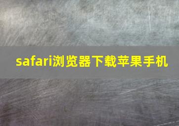 safari浏览器下载苹果手机