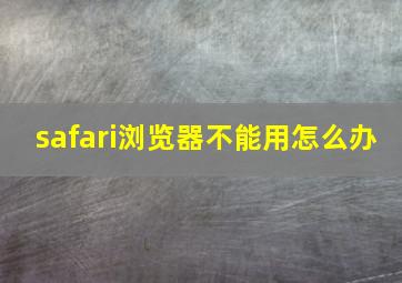 safari浏览器不能用怎么办