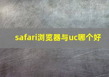 safari浏览器与uc哪个好