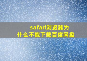 safari浏览器为什么不能下载百度网盘