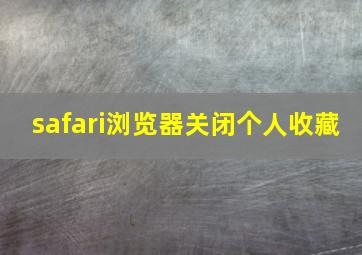 safari浏览器关闭个人收藏