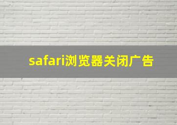 safari浏览器关闭广告