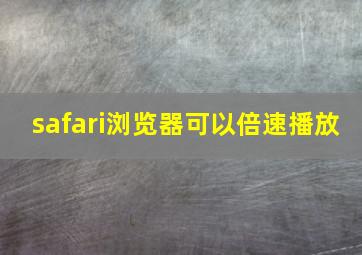 safari浏览器可以倍速播放