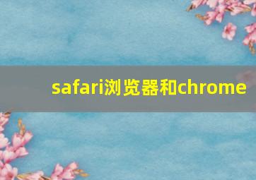 safari浏览器和chrome