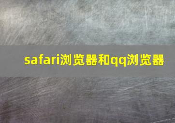 safari浏览器和qq浏览器