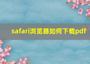 safari浏览器如何下载pdf