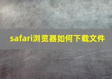 safari浏览器如何下载文件