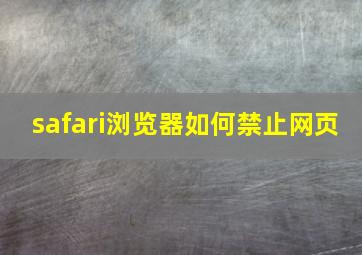 safari浏览器如何禁止网页