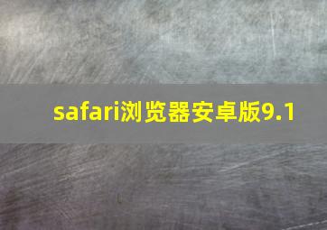 safari浏览器安卓版9.1