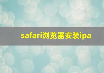 safari浏览器安装ipa