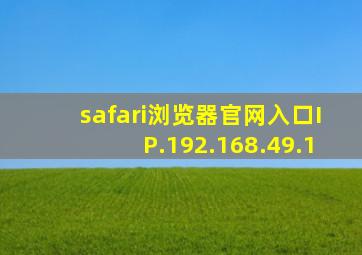 safari浏览器官网入口IP.192.168.49.1