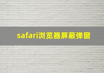 safari浏览器屏蔽弹窗