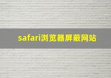 safari浏览器屏蔽网站