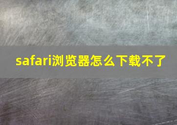 safari浏览器怎么下载不了