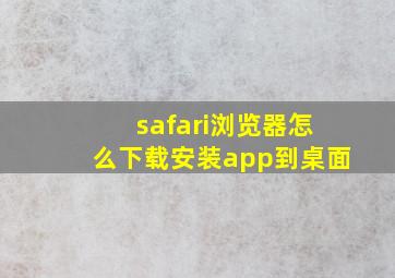 safari浏览器怎么下载安装app到桌面