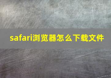 safari浏览器怎么下载文件