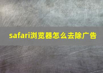 safari浏览器怎么去除广告