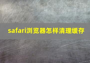 safari浏览器怎样清理缓存