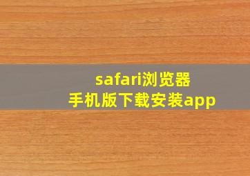 safari浏览器手机版下载安装app