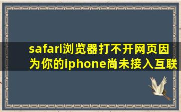 safari浏览器打不开网页因为你的iphone尚未接入互联网