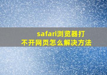 safari浏览器打不开网页怎么解决方法