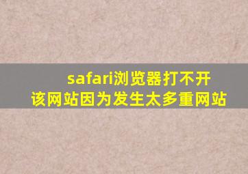 safari浏览器打不开该网站因为发生太多重网站