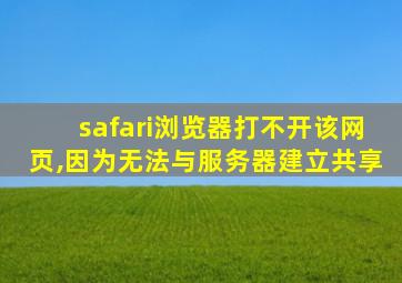 safari浏览器打不开该网页,因为无法与服务器建立共享